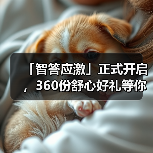 「智答应激」正式开启，360份舒心好礼等你赢！ - 辰飞雨新生家伴