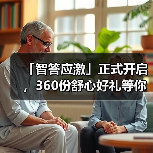 「智答应激」正式开启，360份舒心好礼等你赢！(图4)