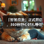 「智答应激」正式开启，360份舒心好礼等你赢！(图2)