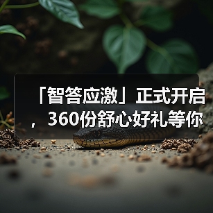「智答应激」正式开启，360份舒心好礼等你赢！(图3)