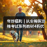 年终福利 | 执业兽医资格考试系列教材4折优惠包邮，考点覆盖 - 辰飞雨新生家伴