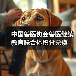 中国兽医协会兽医继续教育联合体积分兑换