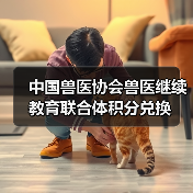 中国兽医协会兽医继续教育联合体积分兑换(图2)