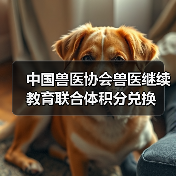中国兽医协会兽医继续教育联合体积分兑换(图3)