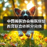 中国兽医协会兽医继续教育联合体积分兑换(图4)