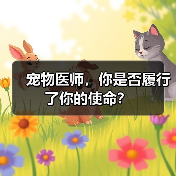 宠物医师，你是否履行了你的使命？(图4)