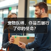 宠物医师，你是否履行了你的使命？(图3)