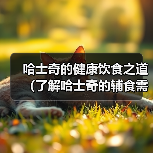哈士奇的健康饮食之道(了解哈士奇的辅食需求,打造均衡营养的饮食计划)(图3) 哈士奇的健康饮食之道(了解哈士奇的辅食需求,打造均衡营养的饮食计划)(图3)