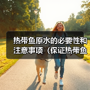 热带鱼原水的必要性和注意事项(保证热带鱼健康生长的关键)(图3) 热带鱼原水的必要性和注意事项(保证热带鱼健康生长的关键)(图3)