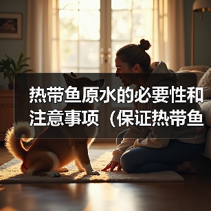 热带鱼原水的必要性和注意事项(保证热带鱼健康生长的关键)(图2) 热带鱼原水的必要性和注意事项(保证热带鱼健康生长的关键)(图2)