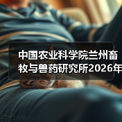 中国农业科学院兰州畜牧与兽药研究所202