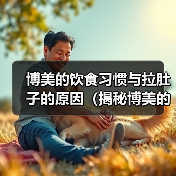 博美的饮食习惯与拉肚子的原因(揭秘博美的饮食偏好以及引发拉肚子的因素)(图2) 博美的饮食习惯与拉肚子的原因(揭秘博美的饮食偏好以及引发拉肚子的因素)(图2)