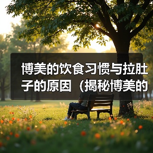博美的饮食习惯与拉肚子的原因(揭秘博美的饮食偏好以及引发拉肚子的因素)(图3) 博美的饮食习惯与拉肚子的原因(揭秘博美的饮食偏好以及引发拉肚子的因素)(图3)