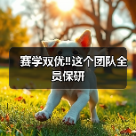 赛学双优‼️这个团队全员保研