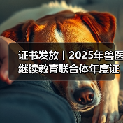 证书发放丨2025年兽医继续教育联合体年度证书正式发放啦!(图3) 证书发放丨2025年兽医继续教育联合体年度证书正式发放啦!(图3)