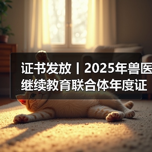 证书发放丨2025年兽医继续教育联合体年度证书正式发放啦!(图2) 证书发放丨2025年兽医继续教育联合体年度证书正式发放啦!(图2)