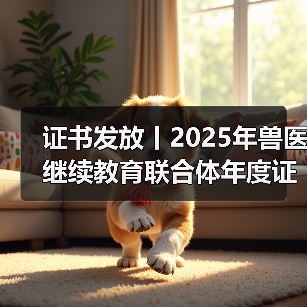 证书发放丨2025年兽医继续教育联合体年度证书正式发放啦!(图4) 证书发放丨2025年兽医继续教育联合体年度证书正式发放啦!(图4)