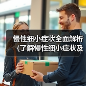 慢性细小症状全面解析(了解慢性细小症状及其治疗关键)(图2) 慢性细小症状全面解析(了解慢性细小症状及其治疗关键)(图2)