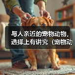 与人亲近的宠物动物,选择上有讲究(宠物动物如何选择?咬人是不能容忍的!)(图4) 与人亲近的宠物动物,选择上有讲究(宠物动物如何选择?咬人是不能容忍的!)(图4)