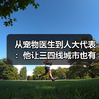 从宠物医生到人大代表：他让三四线城市也有