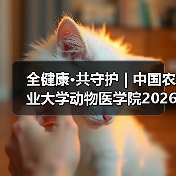 全健康·共守护 | 中国农业大学动物医学