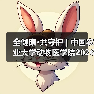 全健康·共守护 | 中国农业大学动物医学院2026年第一批学术岗招聘启动！(图3)