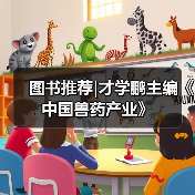 图书推荐|才学鹏主编《中国兽药产业》(图2)