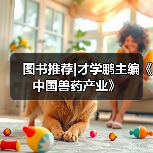 图书推荐|才学鹏主编《中国兽药产业》(图4)