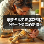可蒙犬常见疾病及预防（做一个负责的宠物主人，让爱宠健康快乐） - 辰飞雨新生家伴