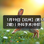 1月19日【杭州】(第122期)丨外科手