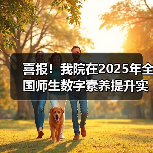 喜报！我院在2025年全国师生数字素养提