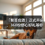 「智答应激」正式开启，360份舒心好礼等你赢！(图4)