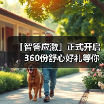 「智答应激」正式开启，360份舒心好礼等你赢！(图2)