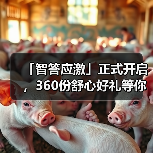 「智答应激」正式开启，360份舒心好礼等你赢！(图3)