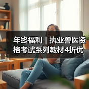 年终福利 | 执业兽医资格考试系列教材4
