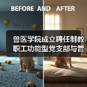 兽医学院成立聘任制教职工功能型党支部与管理委员会(图2)