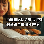 中国兽医协会兽医继续教育联合体积分兑换