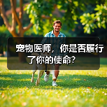 宠物医师，你是否履行了你的使命？(图2)