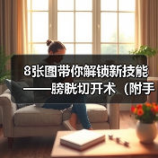 8张图带你解锁新技能——膀胱切开术（附手