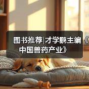 图书推荐|才学鹏主编《中国兽药产业》