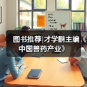 图书推荐|才学鹏主编《中国兽药产业》(图2)