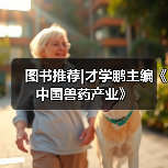 图书推荐|才学鹏主编《中国兽药产业》(图4)