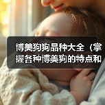 博美狗狗品种大全（掌握各种博美狗的特点和习性，选一只最适合你的小伙伴）(图2)