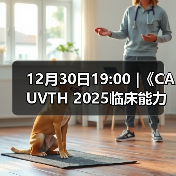 12月30日19:00 |《CAUVTH 2025临床能力提 - 辰飞雨新生家伴