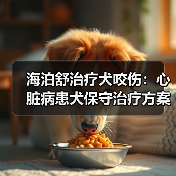 海泊舒治疗犬咬伤:心脏病患犬保守治疗方案分析(图4) 海泊舒治疗犬咬伤:心脏病患犬保守治疗方案分析(图4)