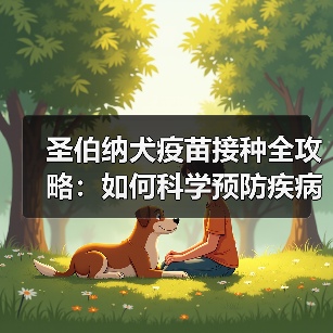 圣伯纳犬疫苗接种全攻略:如何科学预防疾病?(图3) 圣伯纳犬疫苗接种全攻略:如何科学预防疾病?(图3)