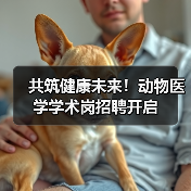 共筑健康未来！动物医学学术岗招聘开启(图2)