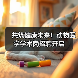 共筑健康未来！动物医学学术岗招聘开启(图4)