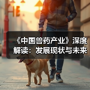 《中国兽药产业》深度解读：发展现状与未来趋势(图2)