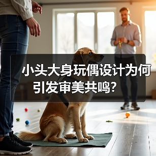 小头大身玩偶设计为何引发审美共鸣?(图4) 小头大身玩偶设计为何引发审美共鸣?(图4)